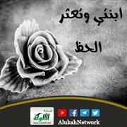 ابنتي وتعثر الحظ