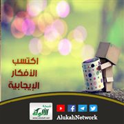 اكتسب الأفكار الإيجابية