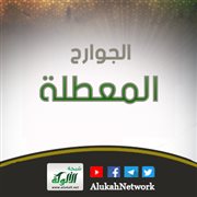 الجوارح المعطلة