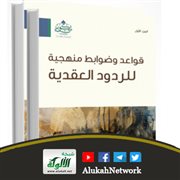 قواعد وضوابط منهجية للردود العقدية لأحمد قوشتي عبدالرحيم