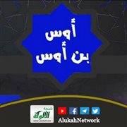 الصحابي أوس بن أوس