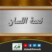 نعمة اللسان (خطبة)