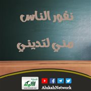 نفور الناس مني لتديني