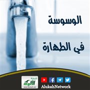عاقبني الله بداء الوسوسة في الطهارة