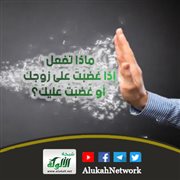 ماذا تفعل إذا غضبت على زوجك أو غضبت عليك؟