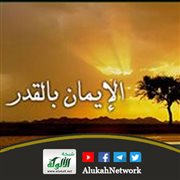 باب الإيمان بالقدر ومراتبه