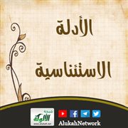 الأدلة الاستئناسية