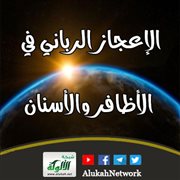 الإعجاز الرباني في الأظافر والأسنان
