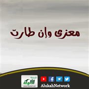 معزى وإن طارت