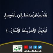 {يقولون لئن رجعنا إلى المدينة ليخرجن الأعز منها الأذل...}
