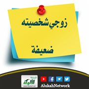 زوجي شخصيته ضعيفة