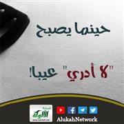 حينما يصبح لا أدري عيبا!