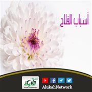 أسباب الفلاح كما بينتها السنة النبوية