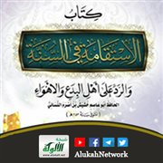 الاستقامة في السنة والرد على أهل البدع والأهواء لخشيش بن أصرم النسائي