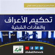 تحكيم الأعراف والعادات القبلية (دراسة عقدية)