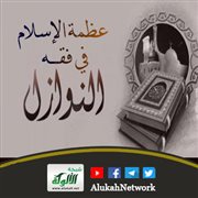 عظمة الإسلام في فقه النوازل