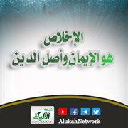 الإخلاص هو الإيمان وأصل الدين