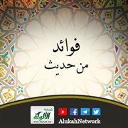 فوائد من حديث: اتباع شرع الله تعالى عماد الإيمان وهدي المؤمن
