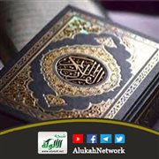 فضل القرآن والتحذير من هجره