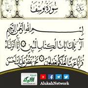 سورة يوسف وتصوير الحياة الاجتماعية في هذه المرحلة التاريخية
