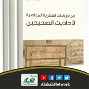 المعارضات الفكرية المعاصرة لأحاديث الصحيحين لمحمد فريد زريوح