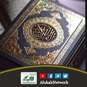 الإيمان بالقرآن