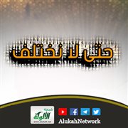 حتى لا نختلف