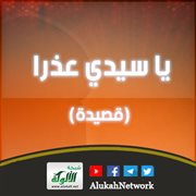 يا سيدي عذرا (قصيدة)
