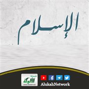 الإسلام دين لا يقبل الله سواه