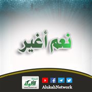 نعم أغير