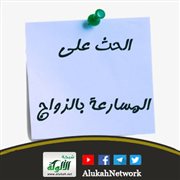 الحث على المسارعة بالزواج
