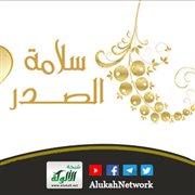سلامة الصدر