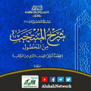 شرح المنتخب من المحصول للقرافي