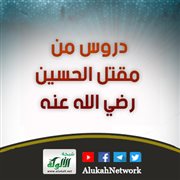 دروس من مقتل الحسين رضي الله عنه