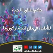 حكم إطلاق اللحية للأطباء في ظل انتشار كورونا