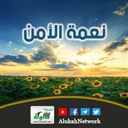 نعمة الأمن