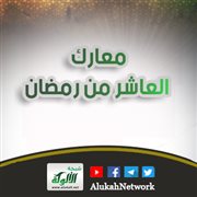 معارك العاشر من رمضان