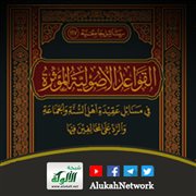 القواعد الأصولية المؤثرة في مسائل عقيدة أهل السنة والجماعة ليوسف دورانوف