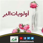 أولويات البر
