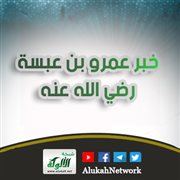 خبر عمرو بن عبسة رضي الله عنه 