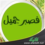 فصبر جميل