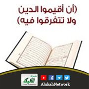 أن أقيموا الدين ولا تتفرقوا فيه