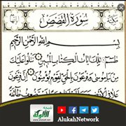 التوحيد في سورة القصص
