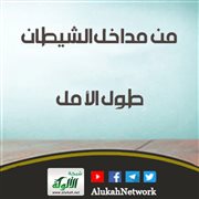 من مداخل الشيطان: طول الأمل