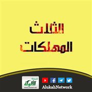 ثلاث مهلكات