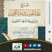 شرح عمدة المفيد وعدة المجيد في معرفة لفظ التجويد لابن محمود المقرئ