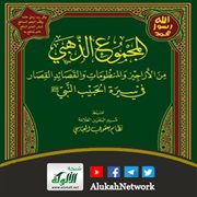 المجموع الذهبي في منظومات السيرة لمحمد بن أحمد آل رحاب