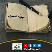 ميمية المتنبي في عتاب سيف الدولة