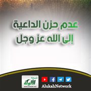 عدم حزن الداعية إلى الله عز وجل