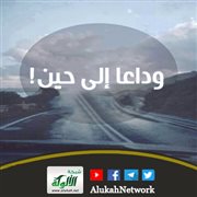 وداعا إلى حين!